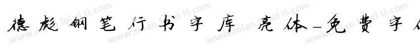 德彪钢笔行书字库 亮体字体转换